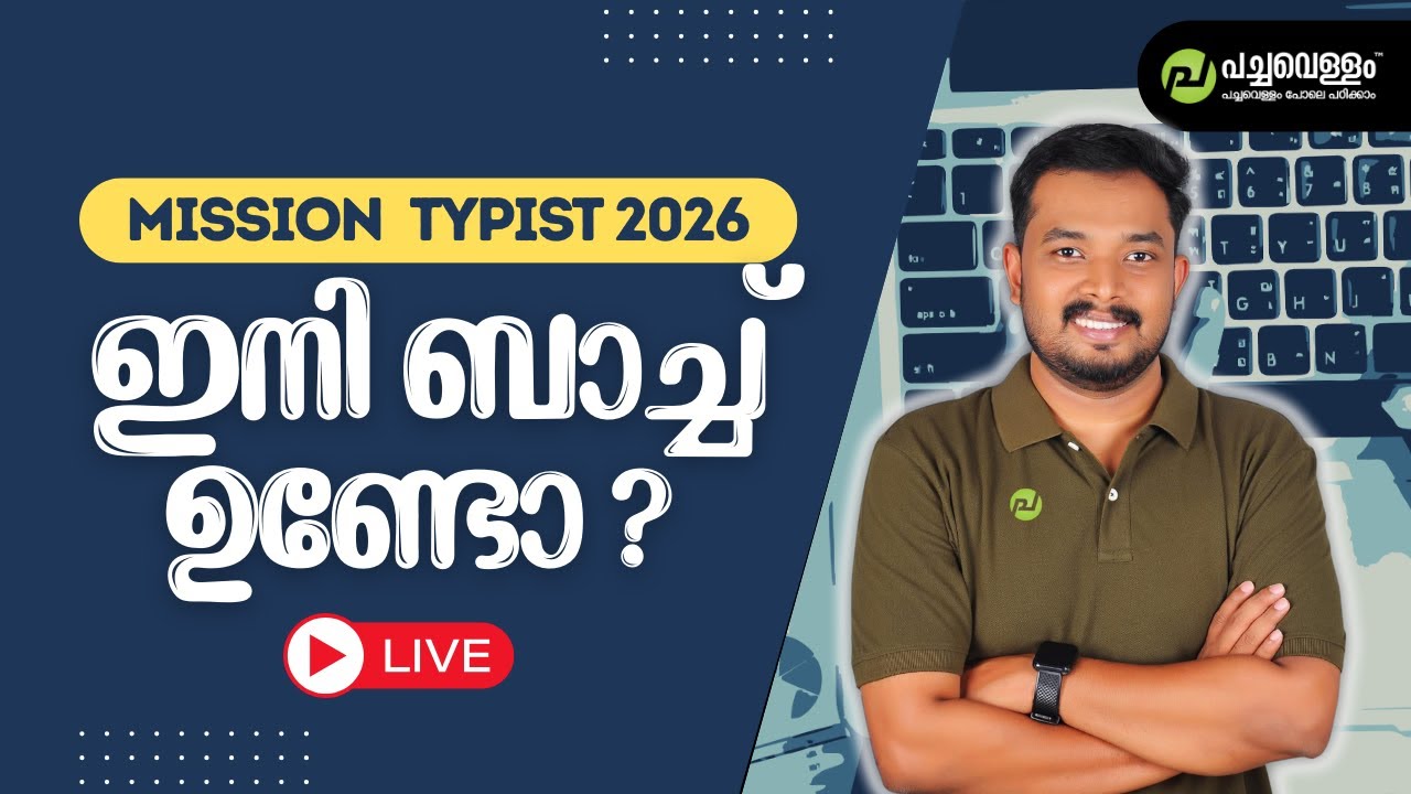 MISSION TYPIST 2026 ഇനി Batch ഉണ്ടോ?? | Live | LD Typist 2026 | Pachavellam | Asif Sir