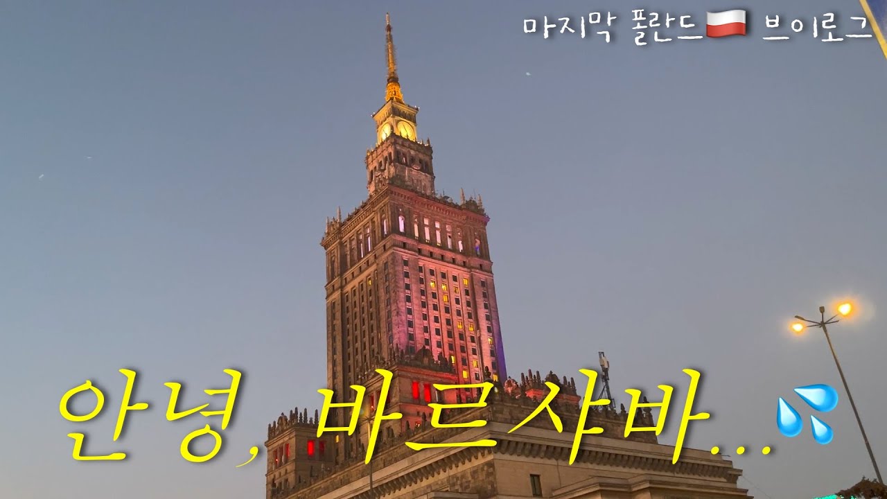 Goodbye, Poland🇵🇱 | 마지막 폴란드 브이로그 | 고마웠어, 나의 최애 도시 바르샤바🧡