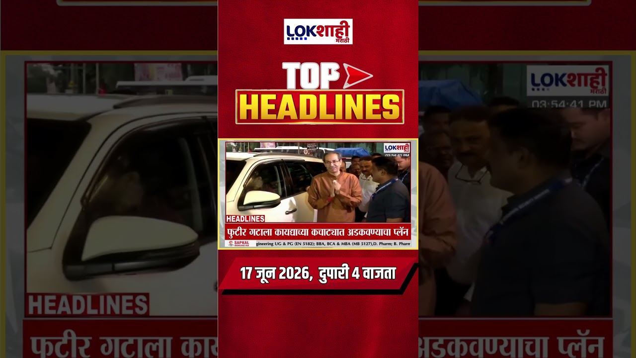 LIVE | Lokshahi Marathi | Top Headlines Today | 4 PM | 17 June 2026 | Maharashtra Politics
