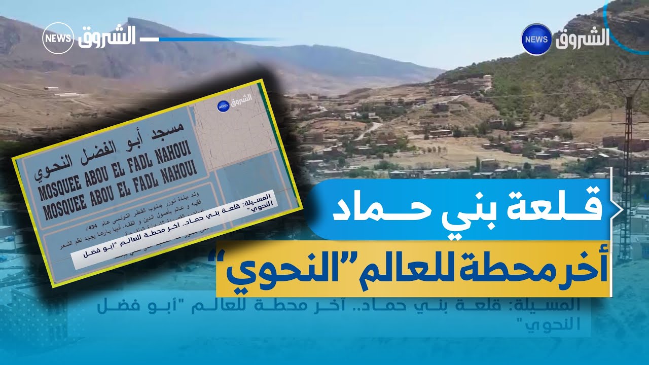 المسيلة قلعة بني حماد أخر محطة للعالم أبو فضل النحوي