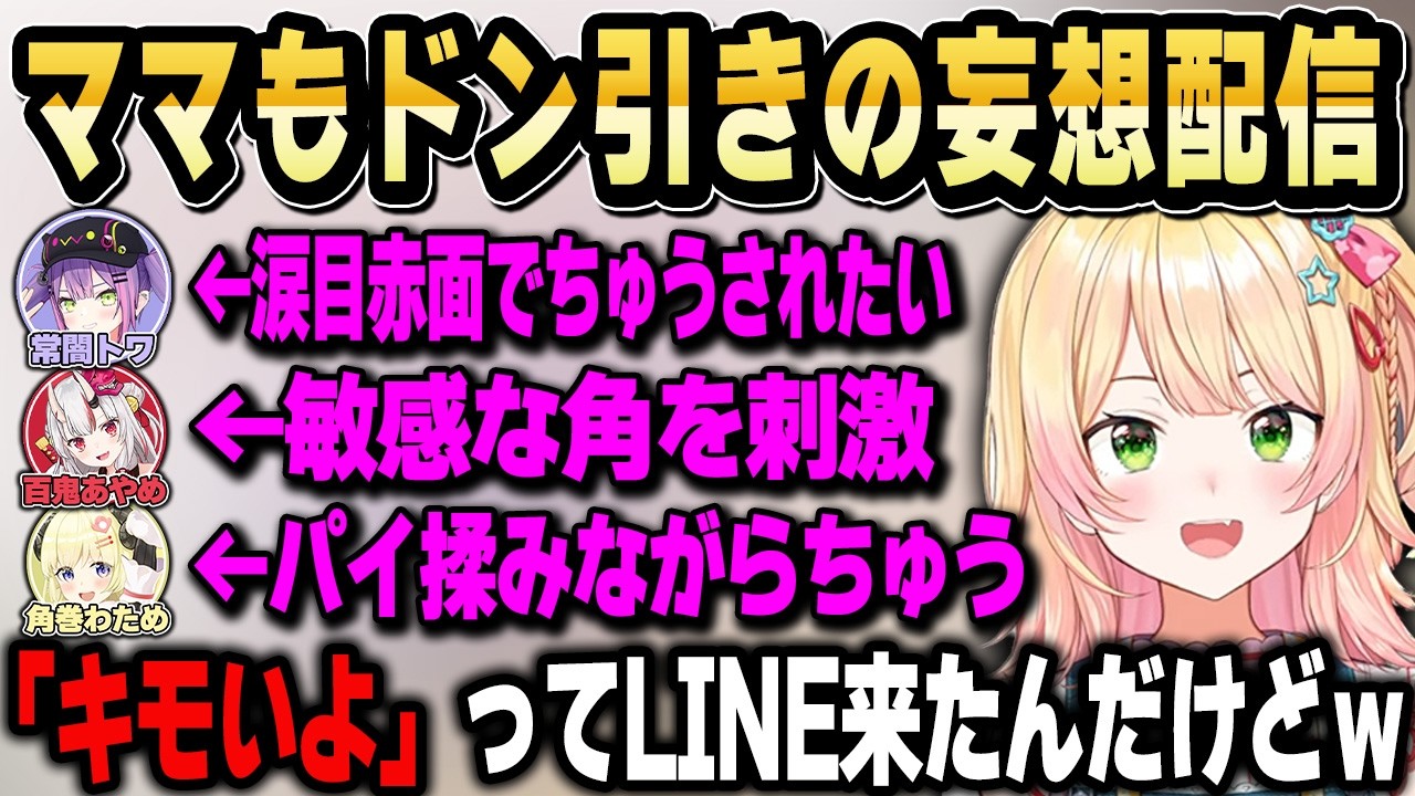 【 ママもドン引き】キモキモ妄想配信をしてたらママから「キモいよ」とLINEが送られてくるｗ【ホロライブ 切り抜き/桃鈴ねね】