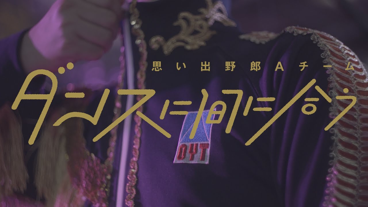 思い出野郎Aチーム / ダンスに間に合う 【Offcial Music Video】
