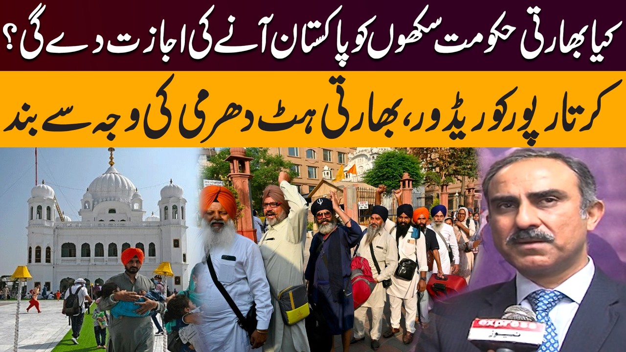 Kartarpur Corridor Closed – Indian Government’s Stance Questioned | Pakistan News