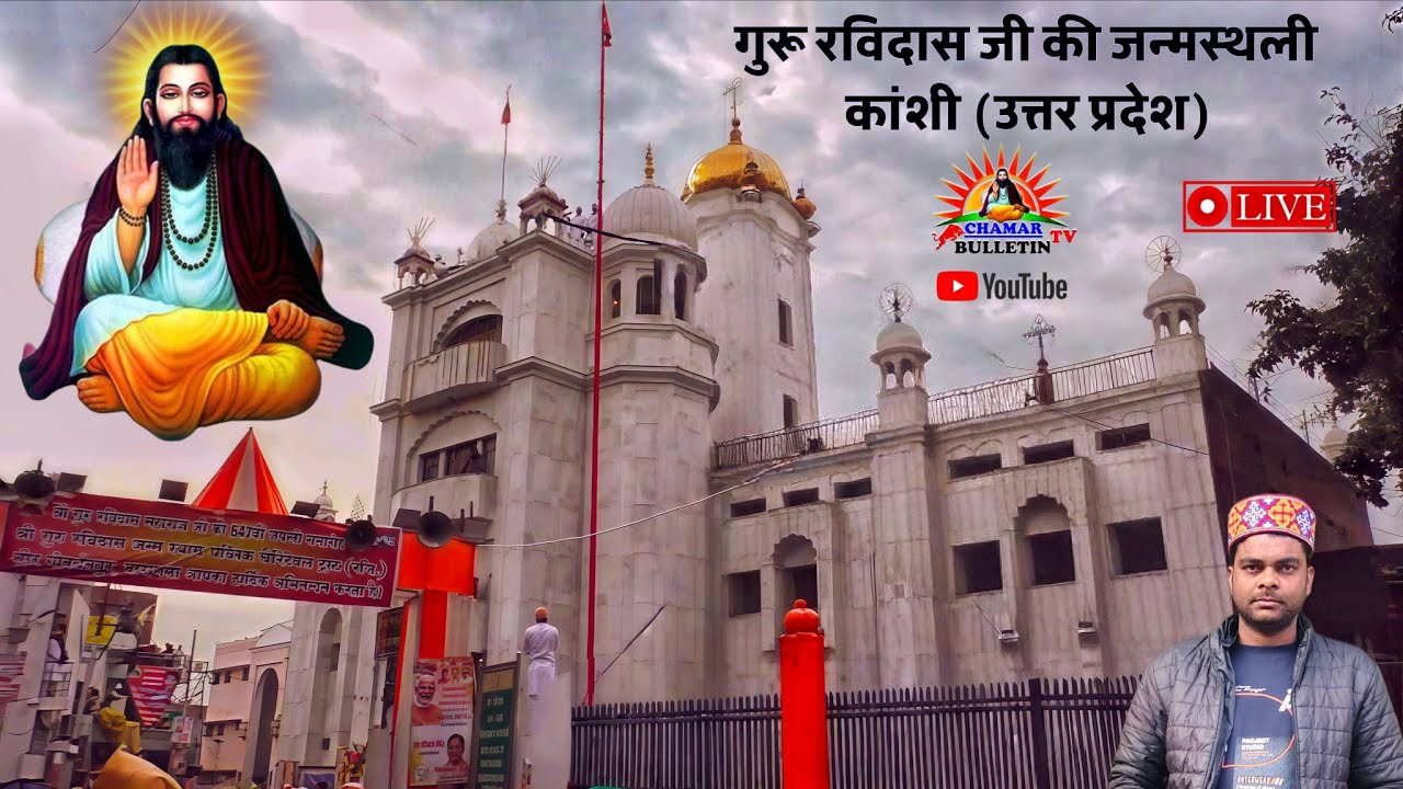 गुरु रविदास जी की जन्मस्थली काशी उत्तर प्रदेश | Guru Ravidas Ji's birthplace Temple| SerGovardhanpur