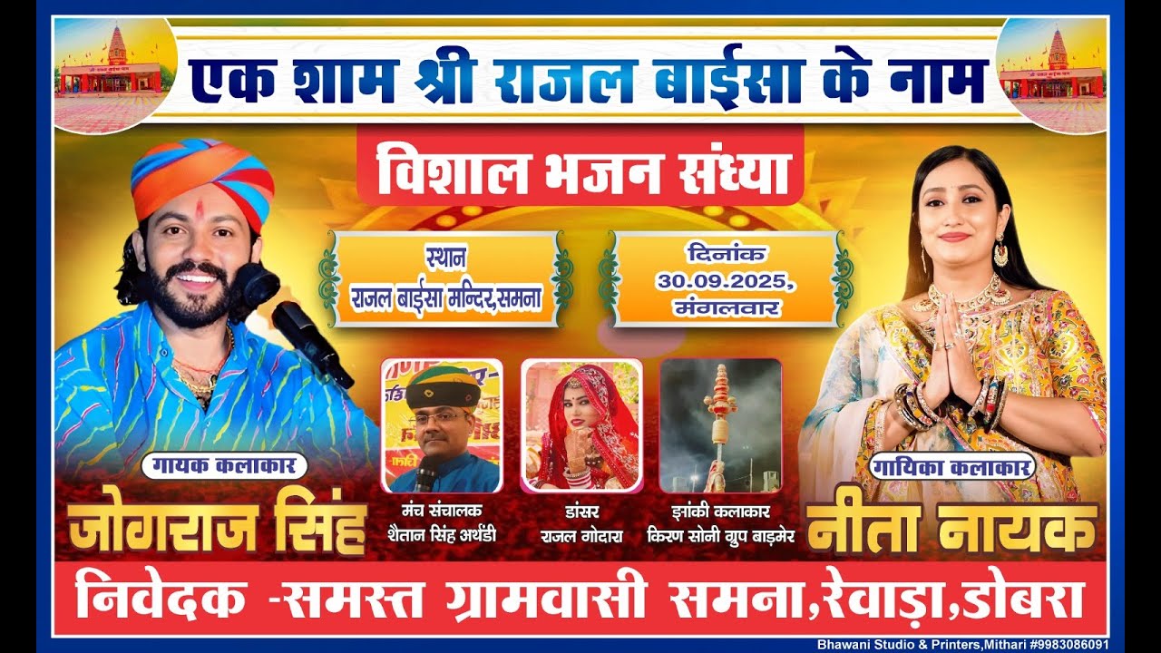 एक शाम श्री राजल बाईसा के नाम विशाल भजन संध्या राजल बाईसा मन्दिर, समना Singer Jograj Singh Rathore