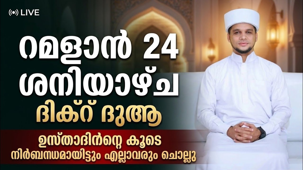 റമളാൻ 24 ശനിയാഴ്ച ദിക്റ് ദുആ ഉസ്താദിൻറെ കൂടെ നിർബന്ധമായിട്ടും എല്ലാവരും ചൊല്ലു
