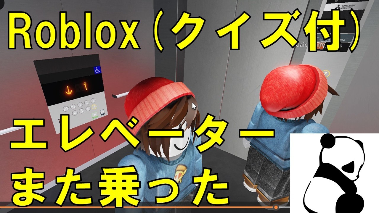【Roblox】エレベーター　また乗ったよ