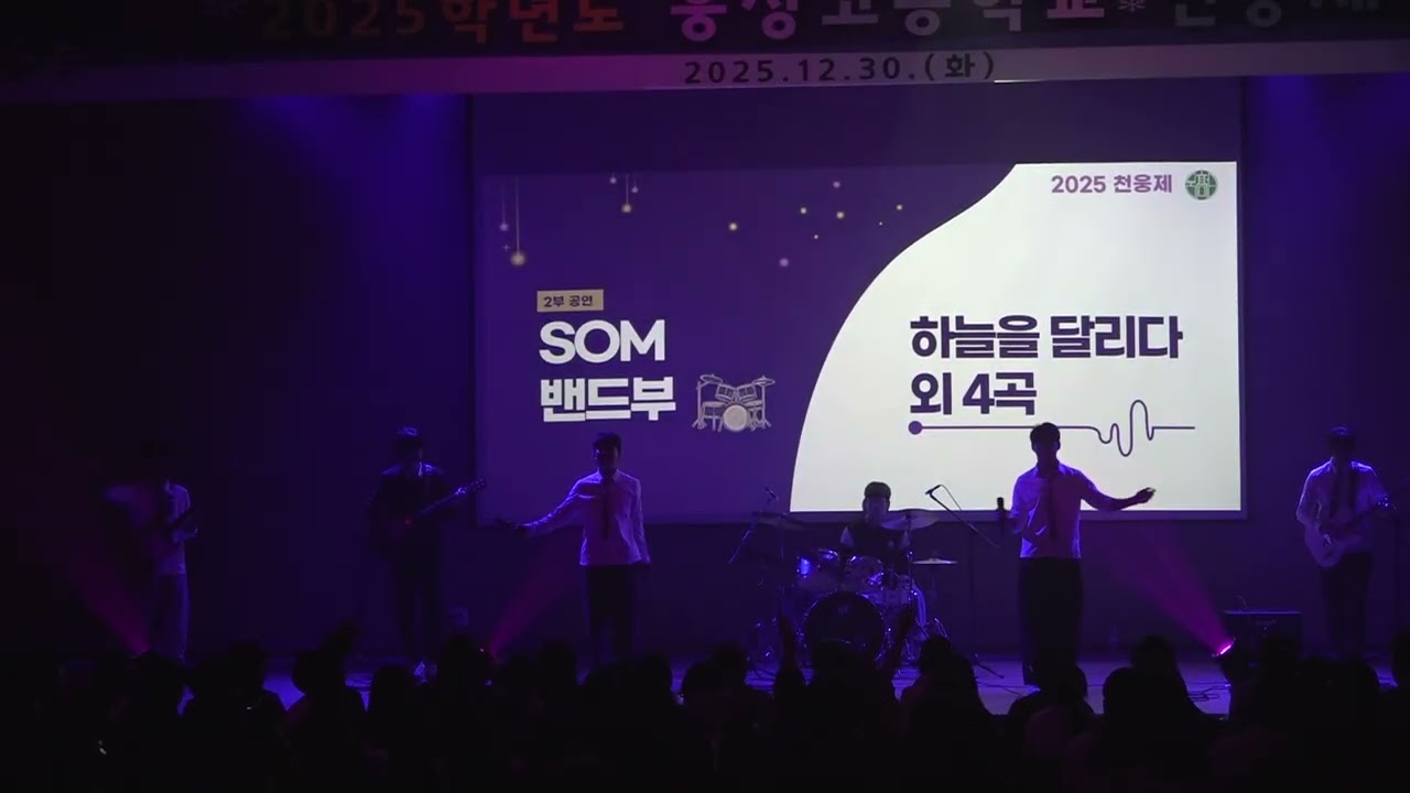 [2025 웅상고 천웅제] SOM 밴드부 무대