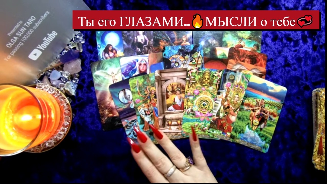 Ты его ГЛАЗАМИ..🔥МЫСЛИ о тебе💞 Что он РЕШИЛ о Вас и отношениях? Таро расклад
