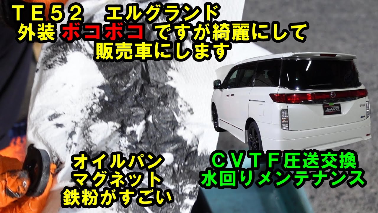 外装ボコボコのエルグランド商品車にします　中編　ＣＶＴＦ圧送交換　ウォーターポンプ交換　サーモスタット交換　ローター研磨　トルコン太郎　日産　NISSAN　ＴＥ５２　商品車　中古車　エルグランド