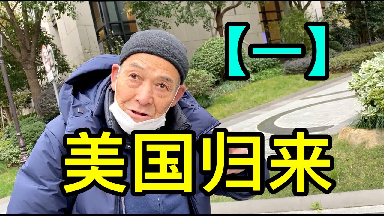 「一」在美國漂泊30多年，劉大爺回到上海後繼續漂泊