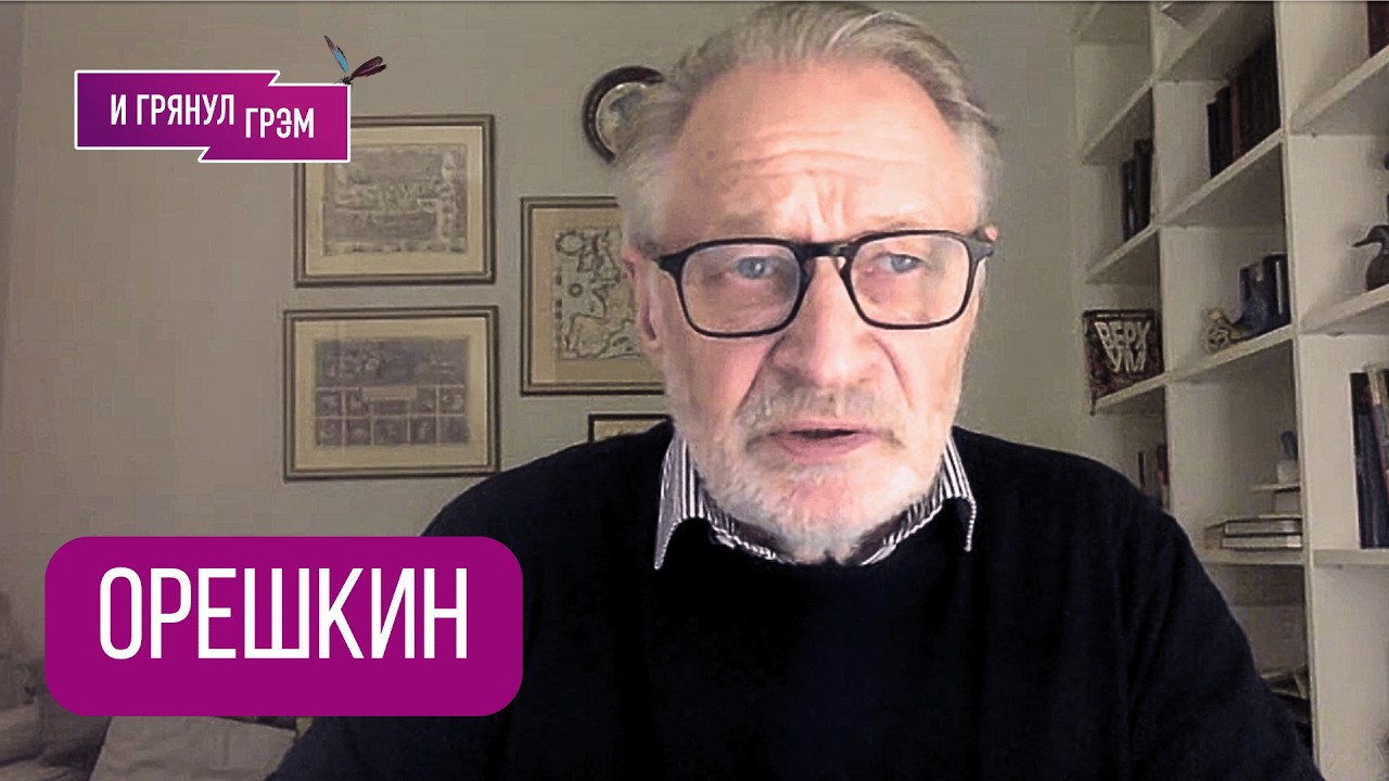 ОРЕШКИН: 