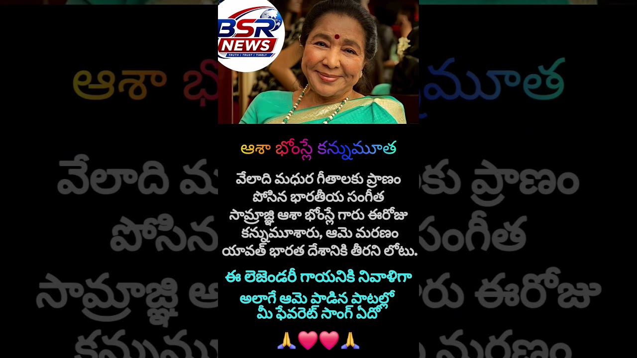 ఆశా బోస్లే కన్నుమతి.ashabhosle#rip #restinpeace#bollywood#singer#india #legend#shorts#viral#trending