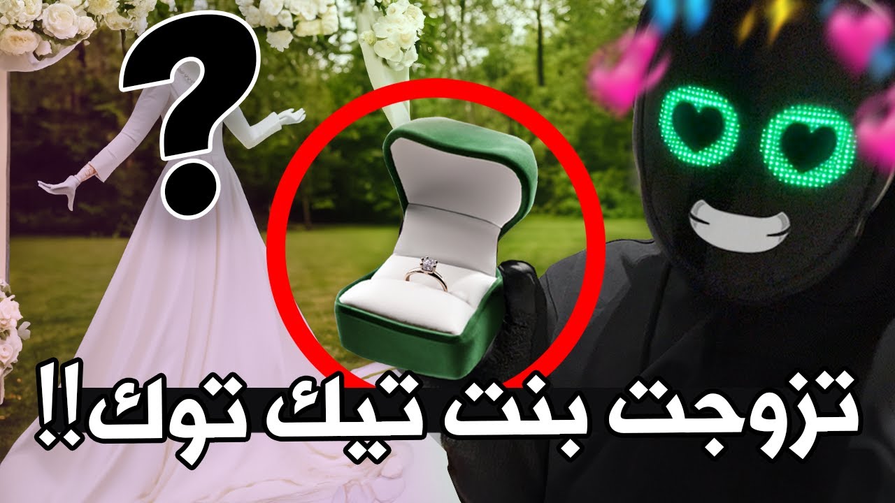 قررت اتزوج رسمياً 💍
