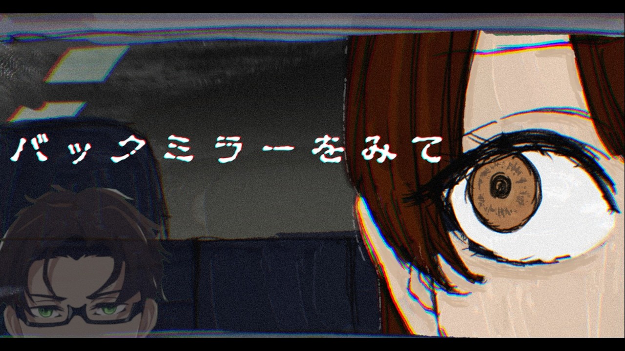 【バックミラーをみて/＃ノベルゲーム】見ないふり、見ないふり･･･🙈【＃Vtuber】