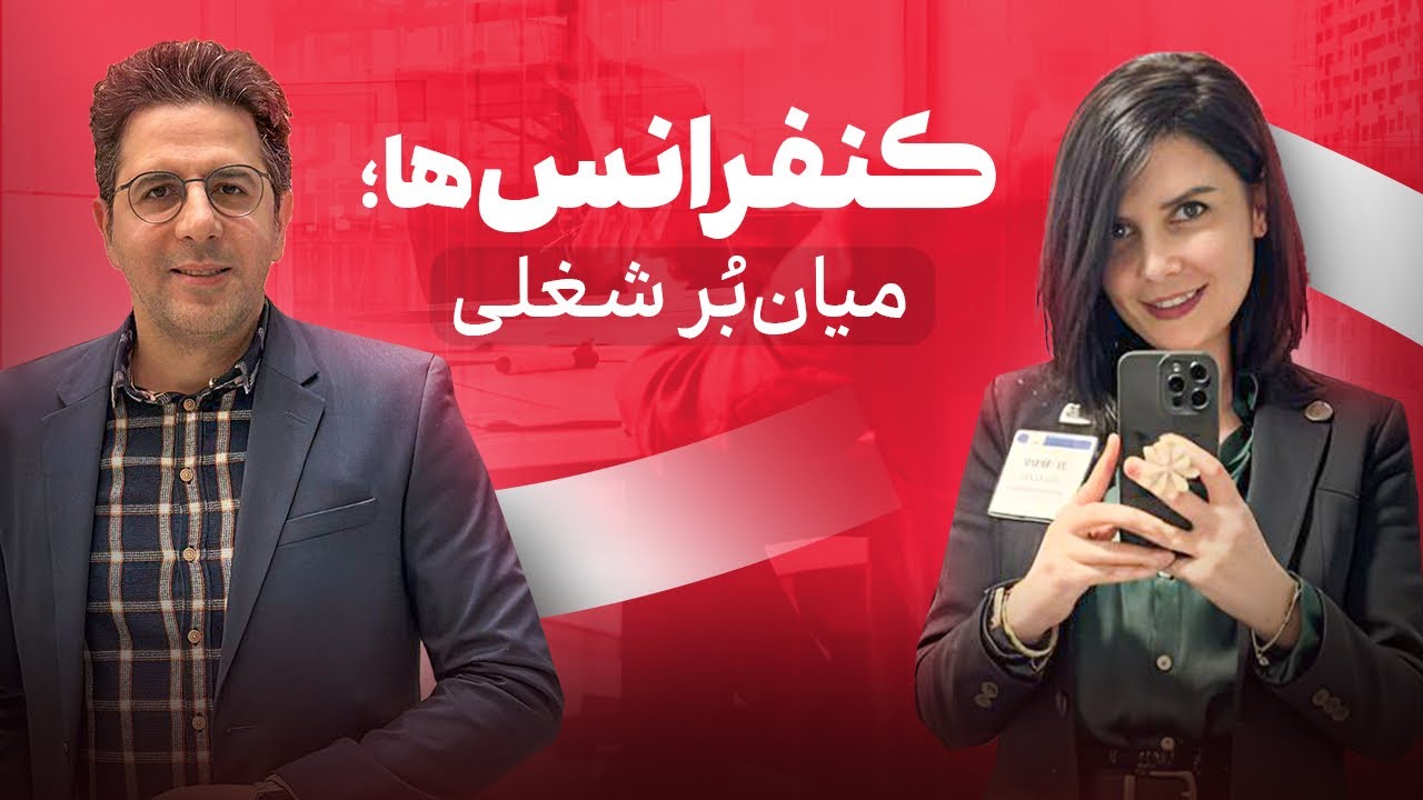 چطور کنفرانس‌های آکادمیک و صنعتی می‌تونن مسیر شغلی شما رو کوتاه کنن؟
