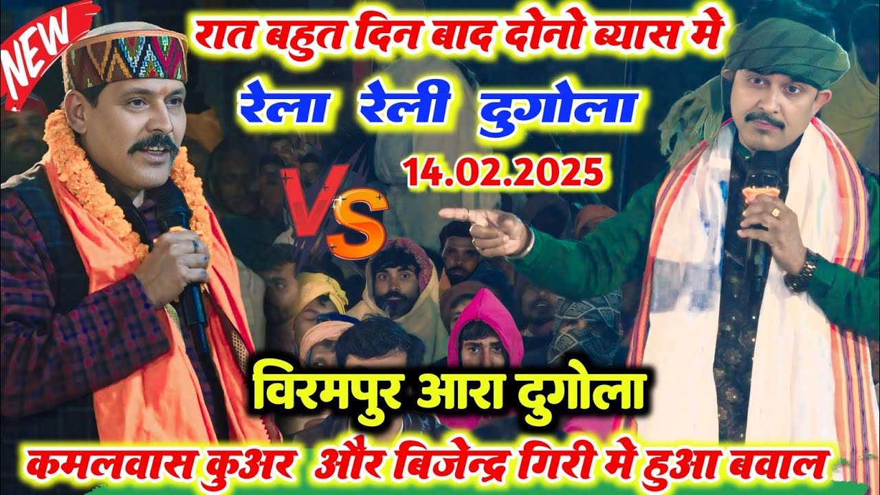 भयानक रेला रैली दुगोला ll रात बिजेंदर गिरी और कमलबास कुंवर में बहुत ही खतरनाक मुकाबला llआरा में