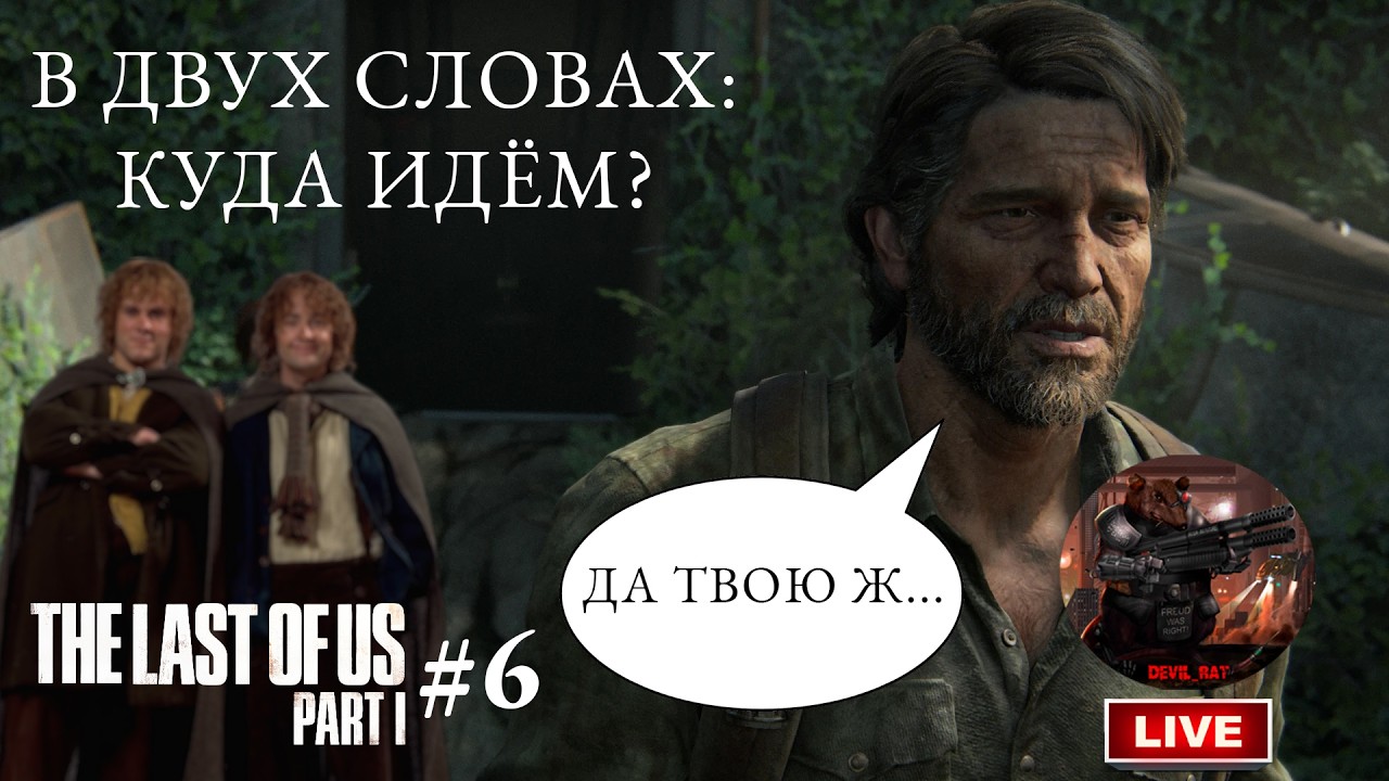 Куда идём мы с Пятачко..й? The Last Of Us Part 1 #6