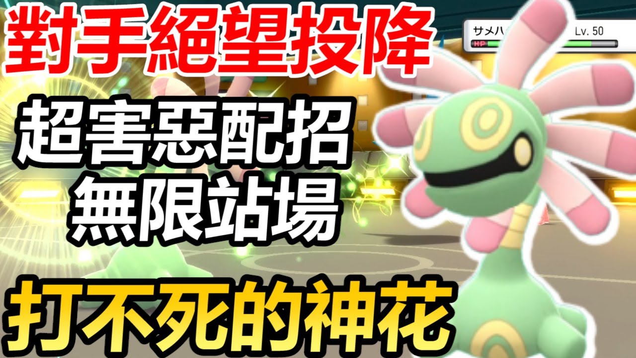 【寶可夢 晶燦鑽石／明亮珍珠】打不死的神花搖籃百合！實在太害惡了對手直接投降不願意跟我戰鬥！