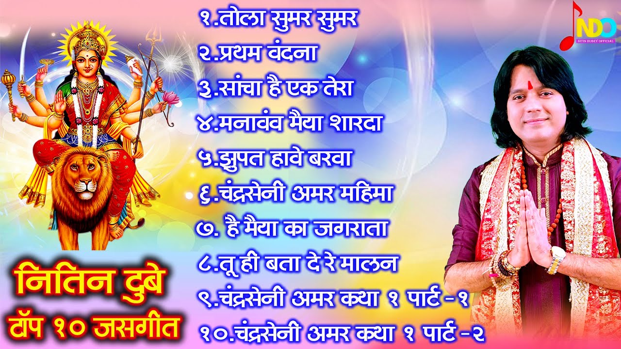 Nitin Dubey Top 10 Jasgeet | नितिन दुबे टॉप 10 जसगीत | Navratri Special Cg Songs