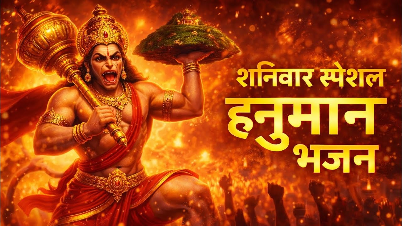 🙏 शनिवार स्पेशल | श्री हनुमान भजनसंकट कटे, भय मिटे, जब नाम जपो हनुमान का 🚩