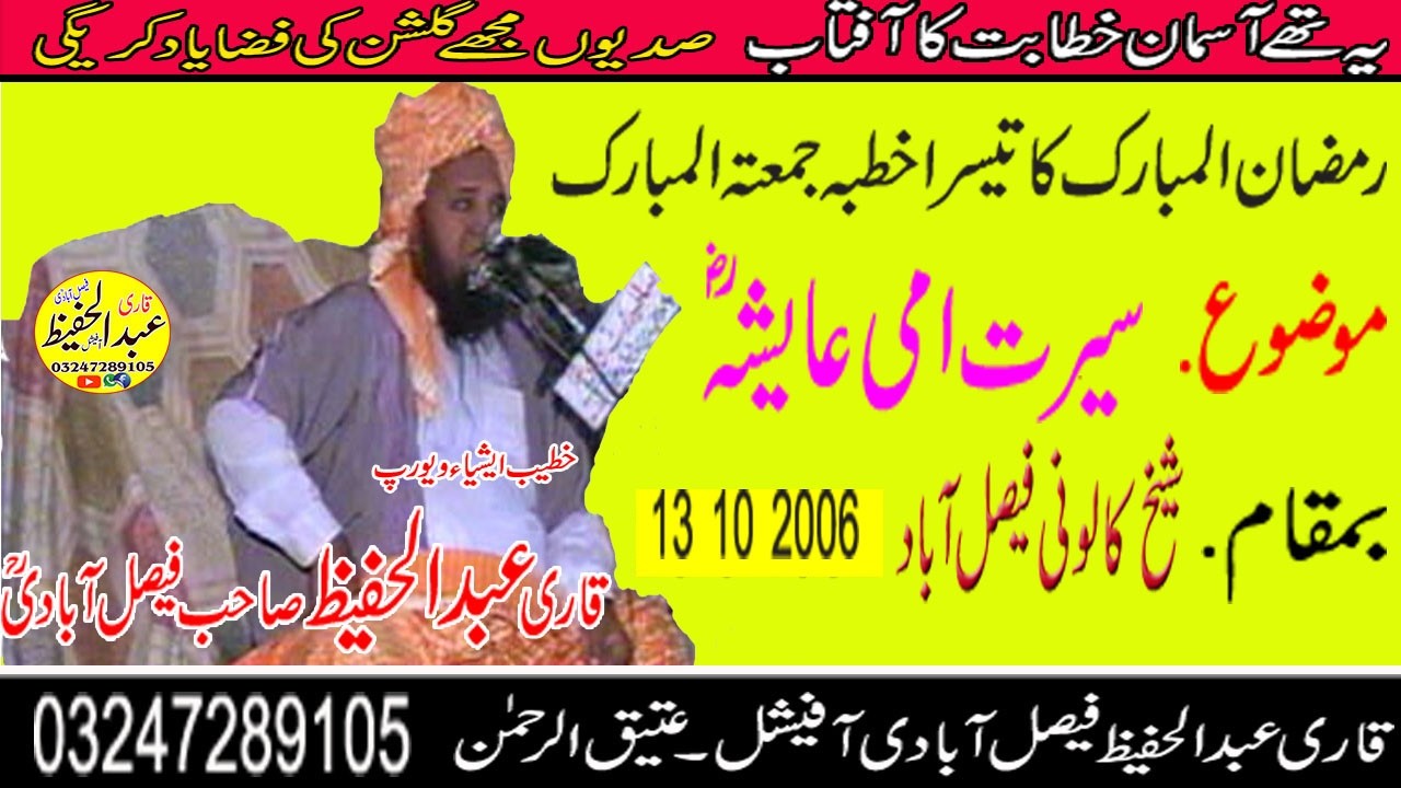 Qari Abdul Hafeez Sahib Faislabadi Ra Topic [ Seerat e Aysha Rz ] 13  10  2006