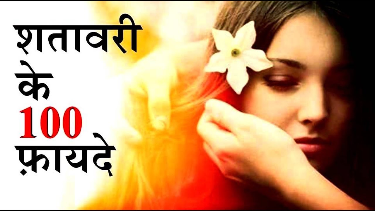 shatavari ke 100 fayde by puneet biseria