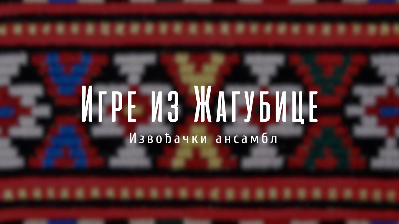 „Na izvoru reke Mlave” splet igara iz Žagubice - KUD TENT- izvođački ansambl