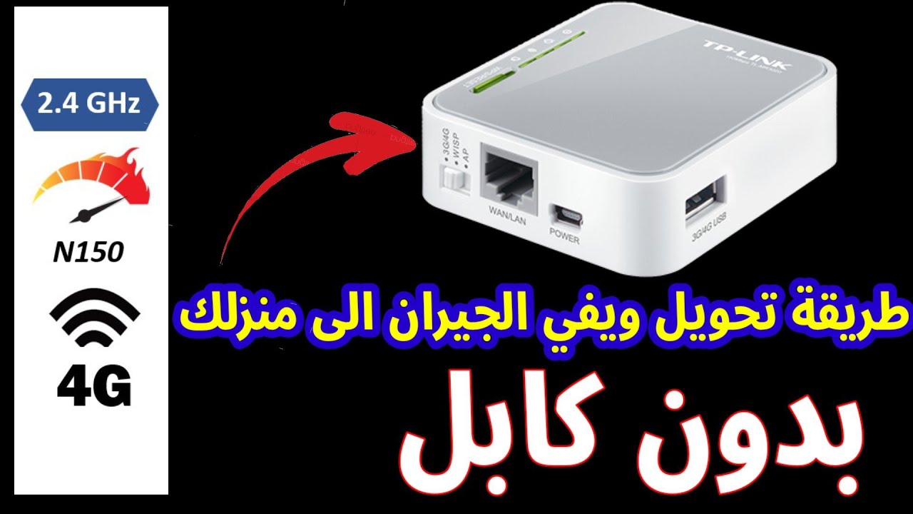 طريقة تحويل الراوتر TL-MR3020 الى access point بدون كابل وتقوية إشارة الويفي