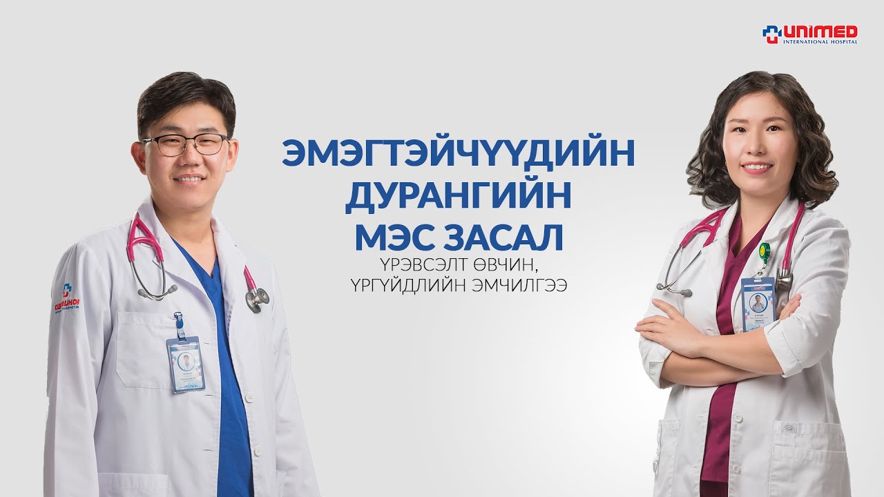 Үргүйдлийн эмчилгээ дурангийн мэс засал ба эмэгтэйчүүдийн үрэвсэлт өвчин
