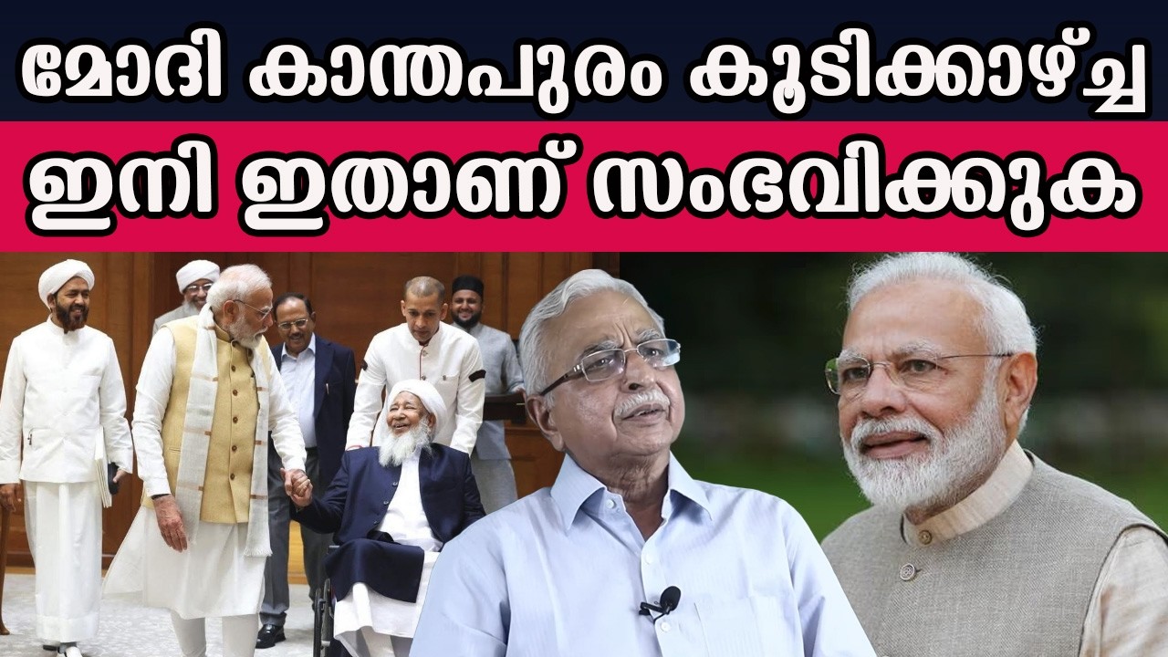 മോദി കാന്തപുരം കൂടിക്കാഴ്ച്ച  ഇനി ഇതാണ് സംഭവിക്കുക   #narendramodi  | MM CHAT |