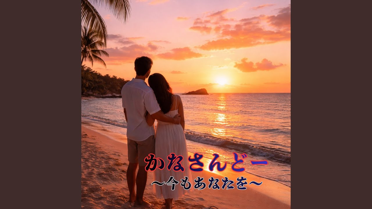 かなさんどー (今もあなたを)