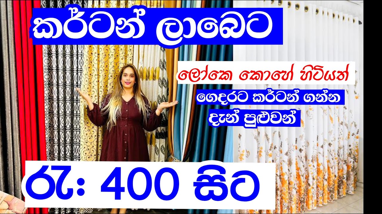 ගෙදරට අවශ්‍ය කර්ටන්  අඩුම මිලට හොදම තැනින් ගන්න යමුද | Curtains Shop | Curtains  | Curtains Design
