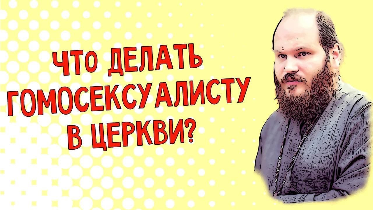 ЧТО ДЕЛАТЬ ГОМОСЕКСУАЛИСТУ В ЦЕРКВИ?