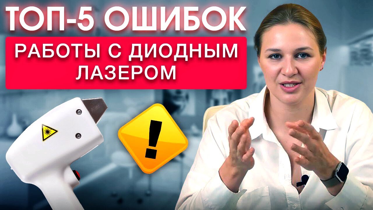 Как работает диодный лазер для эпиляции? / ГЛАВНЫЕ ОШИБКИ при работе на диодном лазере!