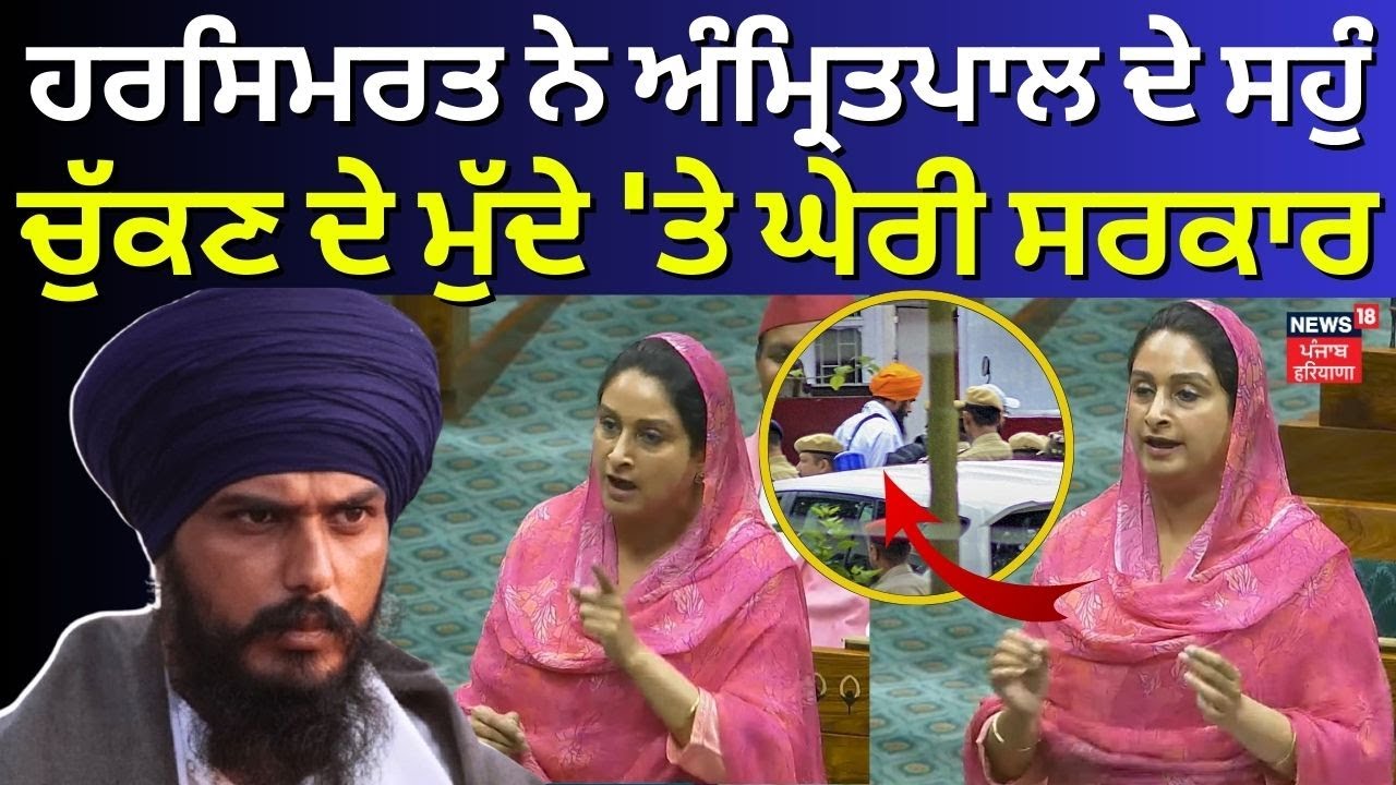 Harsimrat Kaur Badal ਨੇ Amritpal ਦੇ ਸਹੁੰ ਚੁੱਕਣ ਦੇ ਮੁੱਦੇ 'ਤੇ ਘੇਰੀ ਸਰਕਾਰ | Parliament Session 2024