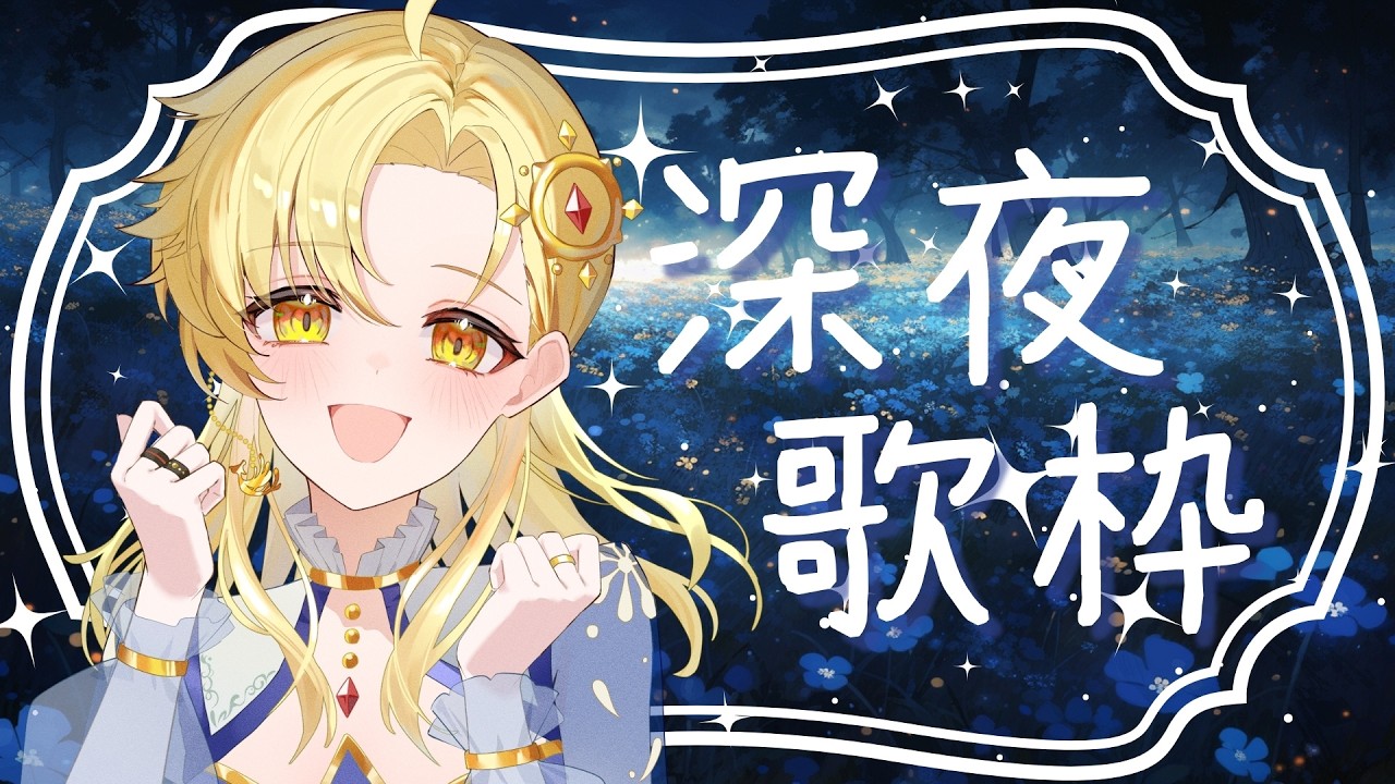 【 深夜歌枠 】夜更けのお歌♪ 1曲聞いてって！ #初見歓迎 #歌枠 #Vsinger #Karaoke