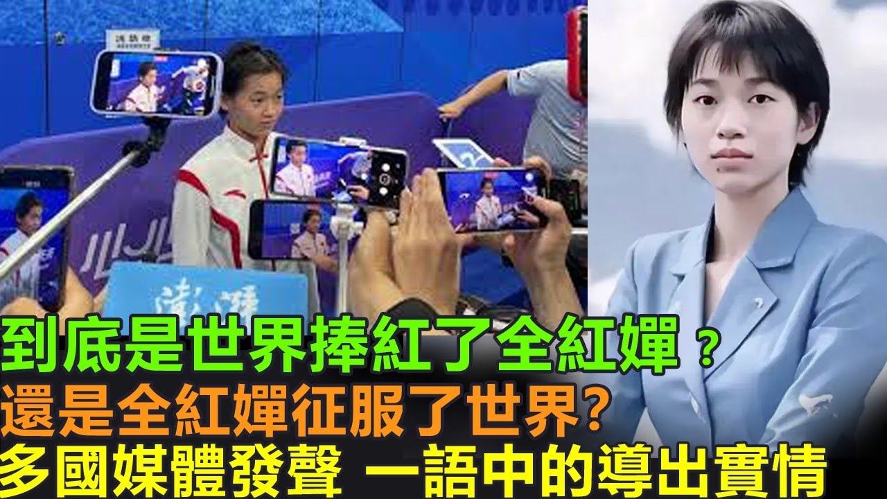 到底是世界捧紅了全紅嬋，還是全紅嬋征服了世界？多國媒體一語中的導出了實情