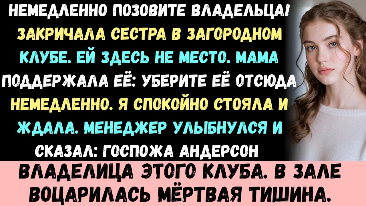 Моя сестра потребовала позвать владельца из-за моего присутствия —и это была её самая большая ошибка