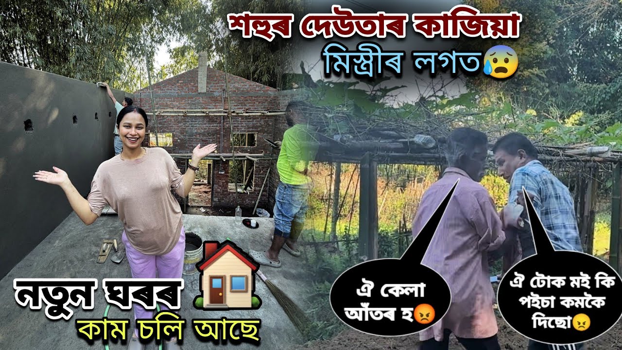 (নতুন ঘৰৰ কাম চলি আছে) // শহুৰ দেউতাৰ কাজিয়া মিস্ত্ৰীৰ লগত😨...