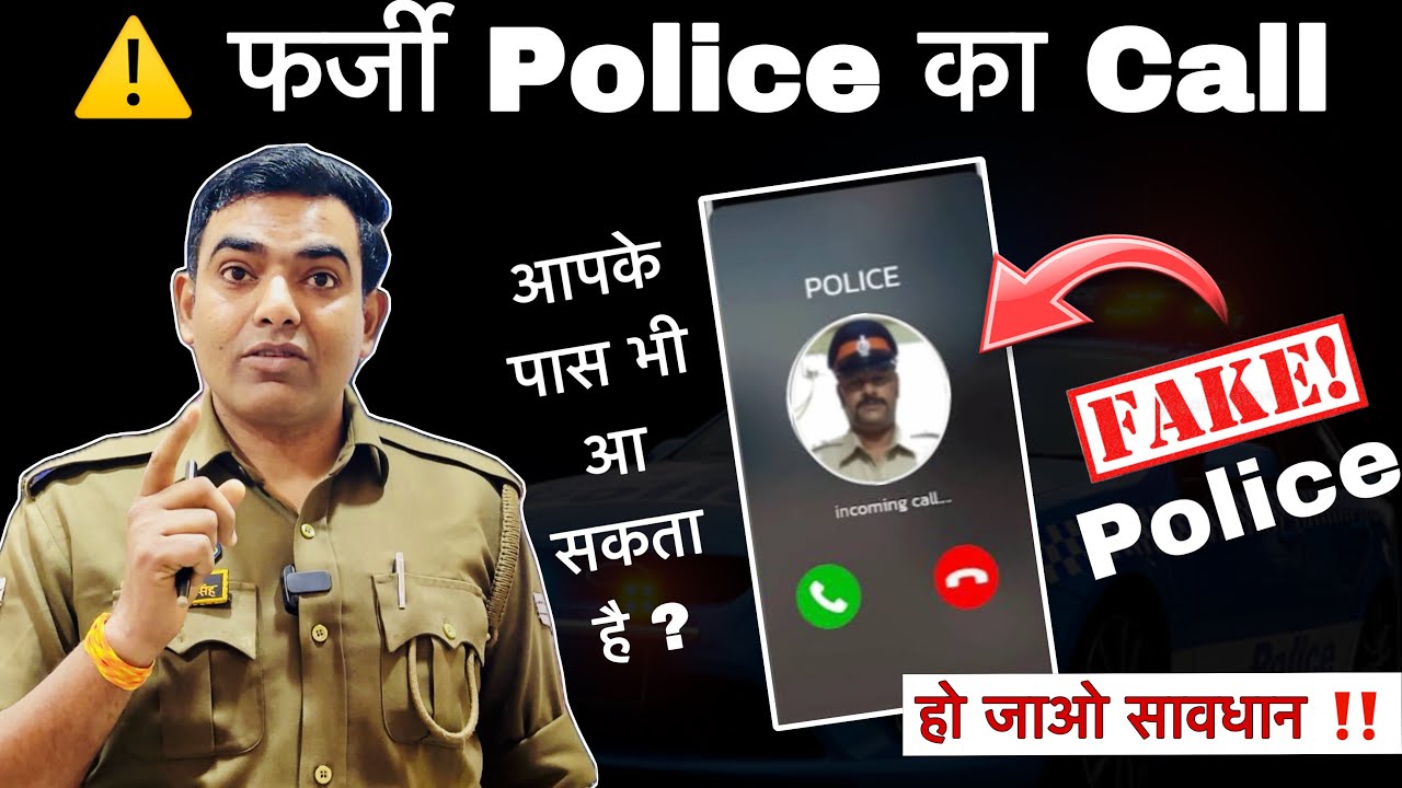फर्ज़ी Police Call Scam से बचो | जानिए कैसे होता है ये ठगी का नया तरीका! 🚨