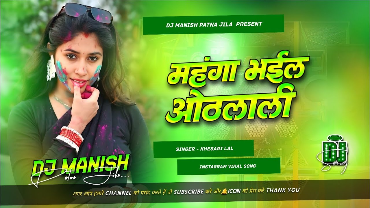 mahanga bhail hoth lali ho jabse bhail bahali dj remix | khesari lal yadav hard bass holi dj manish