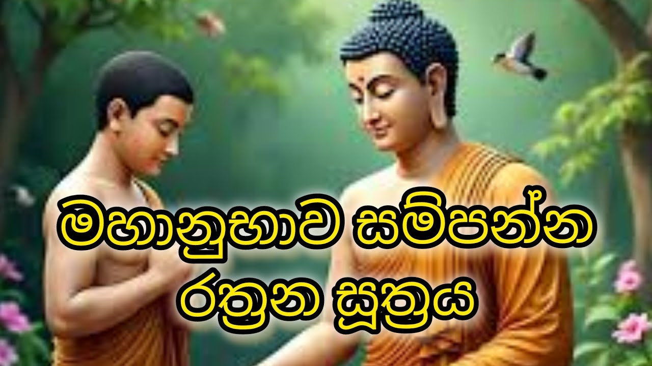 මහානුභාව සම්පන්න රත්‍රන සූත්‍රය #සෙත්පිරිත් 