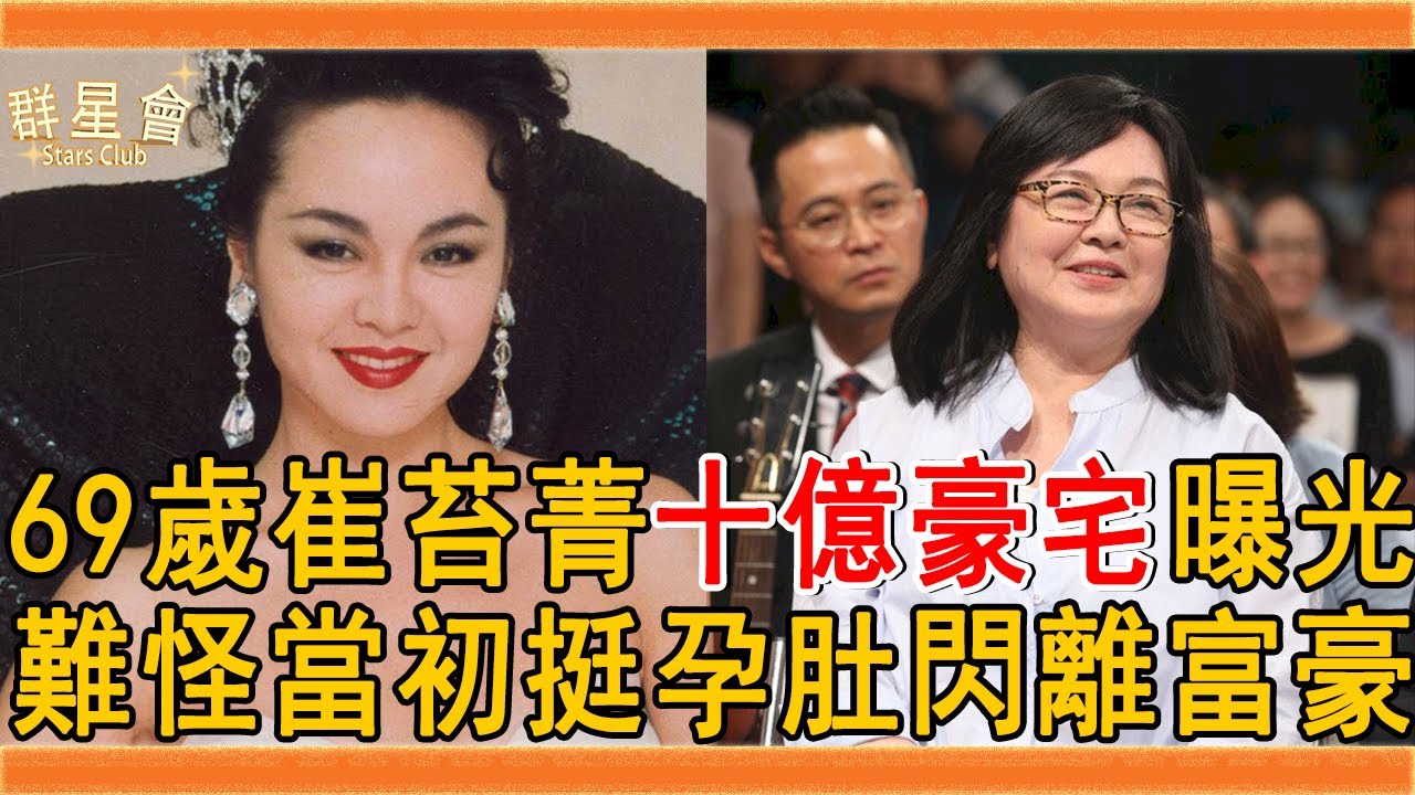 69歲崔苔菁十億豪宅曝光，身家終於瞞不住，難怪當初挺孕肚閃離富豪#崔苔菁 #利菁 #群星會