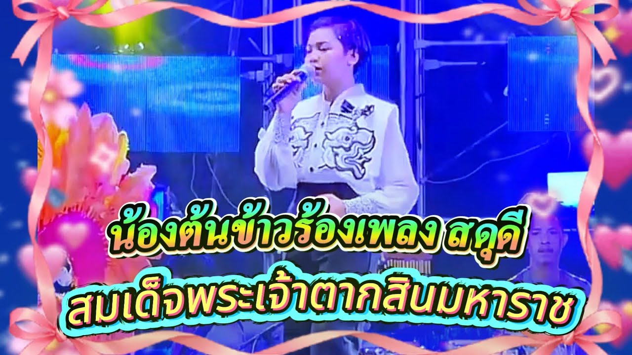 น้องต้นข้าวร้องเพลง สดุดี สมเด็จพระเจ้าตากสินมหาราช งาน KN Open House 2026