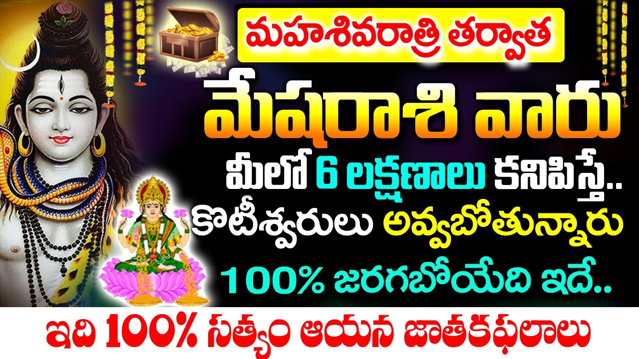 శివరాత్రితర్వాత మేష రాశి వారు కోటీశ్వరులు అవ్వబోతున్నారు|| Mesha Rashi January 2026|#astrology