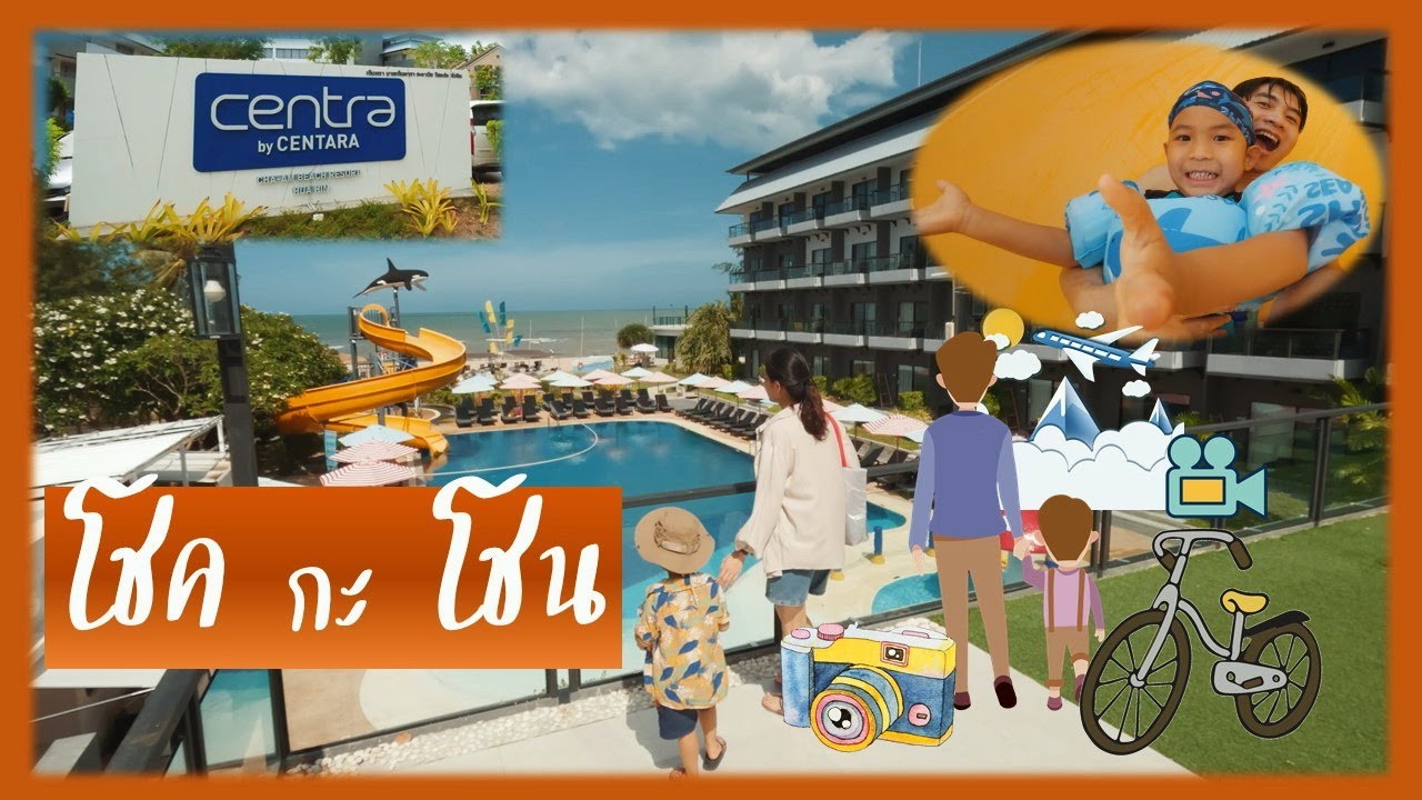 โรงแรมติดทะเล ชะอำ-หัวหิน Centra by Centara Cha-Am Beach Resort Hua Hin | โชคกะโชน 4K #ที่พักติดทะเล