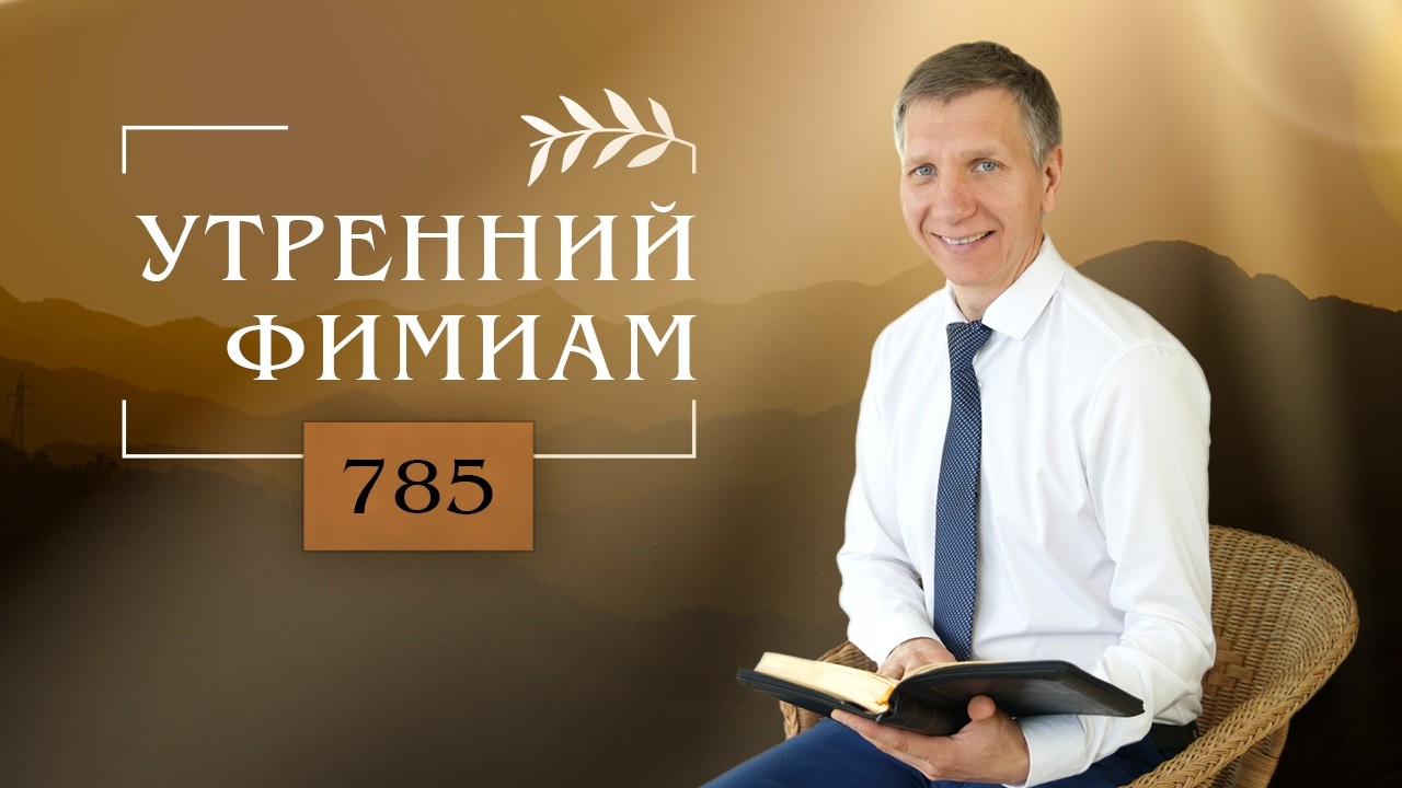 Утренний фимиам 785. В шаге от поля Деир (Послание к Римлянам, 13 глава)