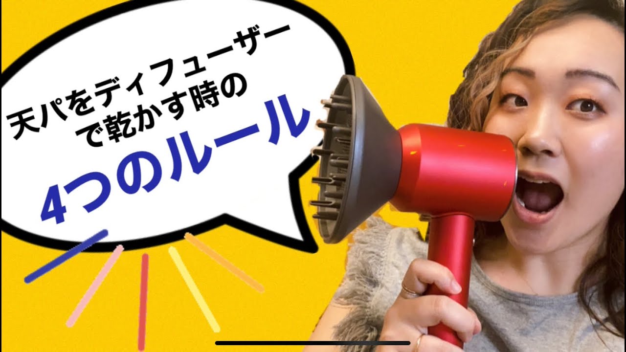 【絶対外せない！】天パを乾かすときの４つのディフューザールール＆ティップス｜ドライヤー｜ダイソン｜カーリーガールメソッド