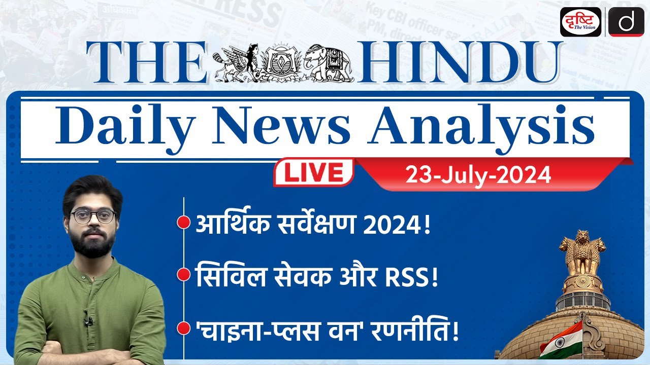 The Hindu Newspaper Analysis | 23 July 2024 | Current Affairs Today | Drishti IAS